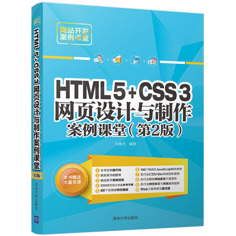 HTML5+CSS3网页设计与制作案例课堂（第2版）