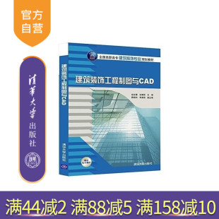 【官方正版】建筑装饰工程制图与CAD 全国建筑装饰专业规划教材 9787302397557 清华大学出版社
