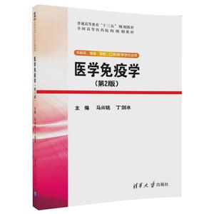 【清华社直发】医学免疫学(第2版)