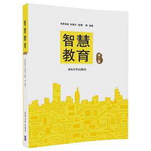 【清华社直供】智慧教育（第二版）（清华版）