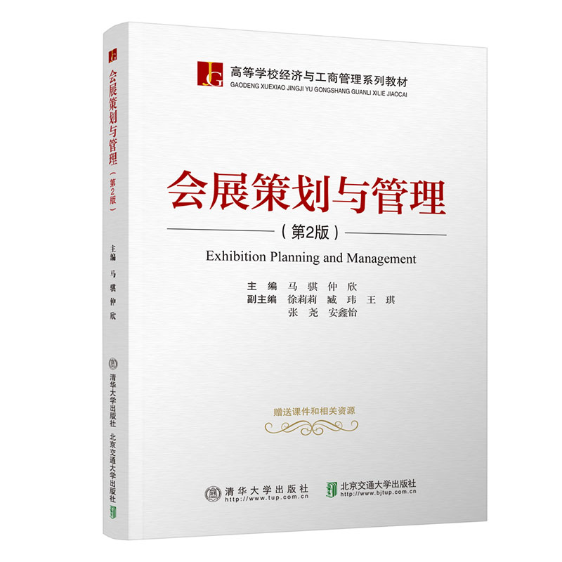 【官方正版】 会展策划与管理（第2版） 马骐 清华大学出版社