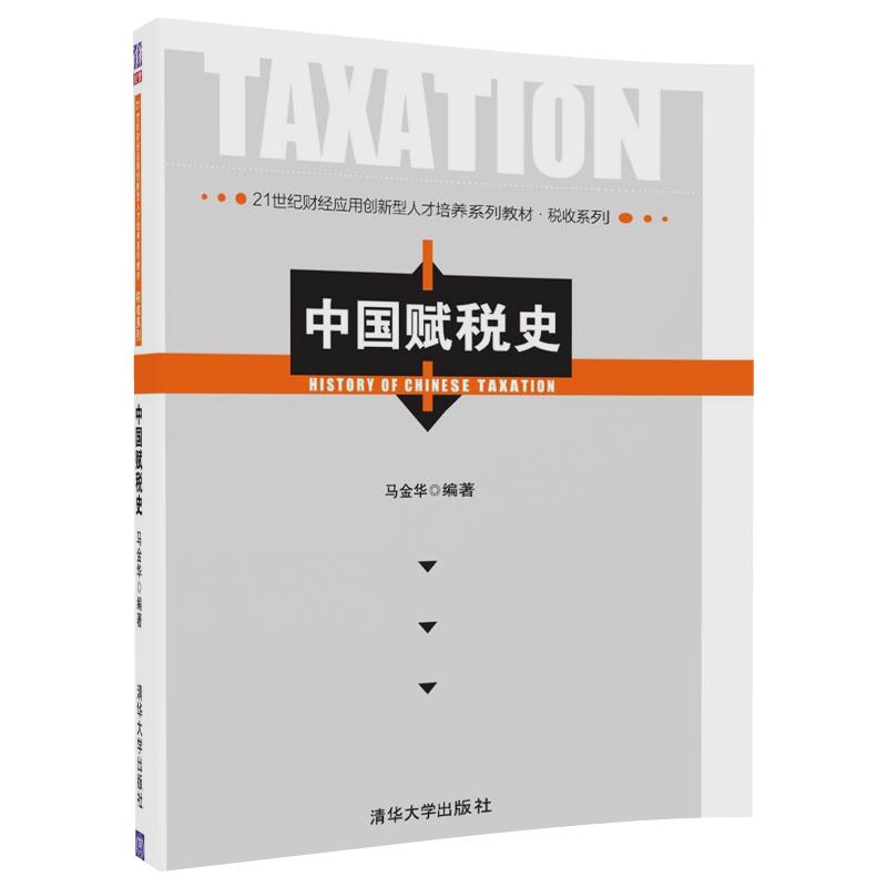 【官方正版】中国赋税史（21世纪财经应用创新型人才培养系列教材·税收系列）清华大学出版社-封面