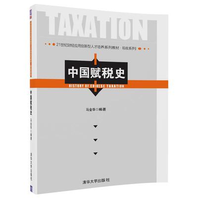 【官方正版】中国赋税史（21世纪财经应用创新型人才培养系列教材·税收系列 ） 清华大学出版社