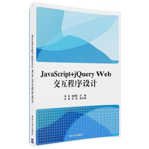 JavaScript+  jQuery  Web交互程序设计 李妍、柴俊霞、李毅、周波 清华大学出版社