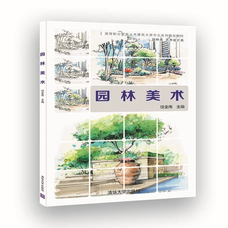 园林美术 任全伟 园林设计图绘画思维与方法 素描色彩造型 色铅笔马克