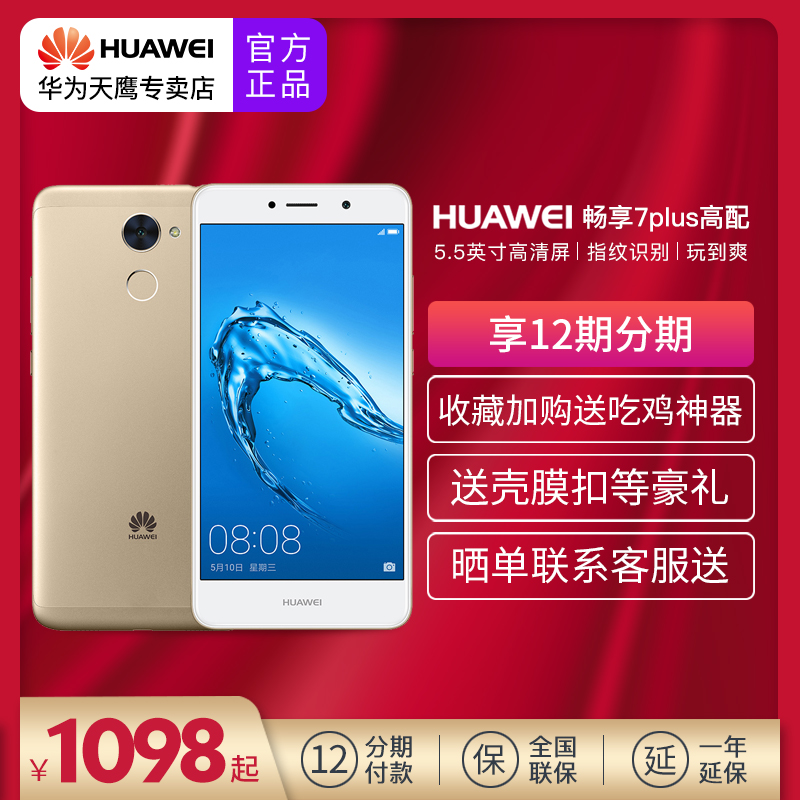 7P正品旗舰7plus高配手机移动全网通畅想Plus7畅享华为Huawei