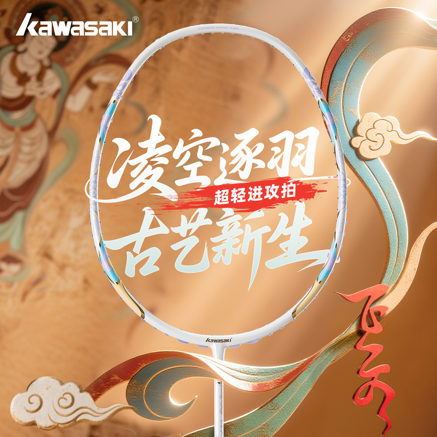 川崎羽毛球拍飞天系列全碳素超轻