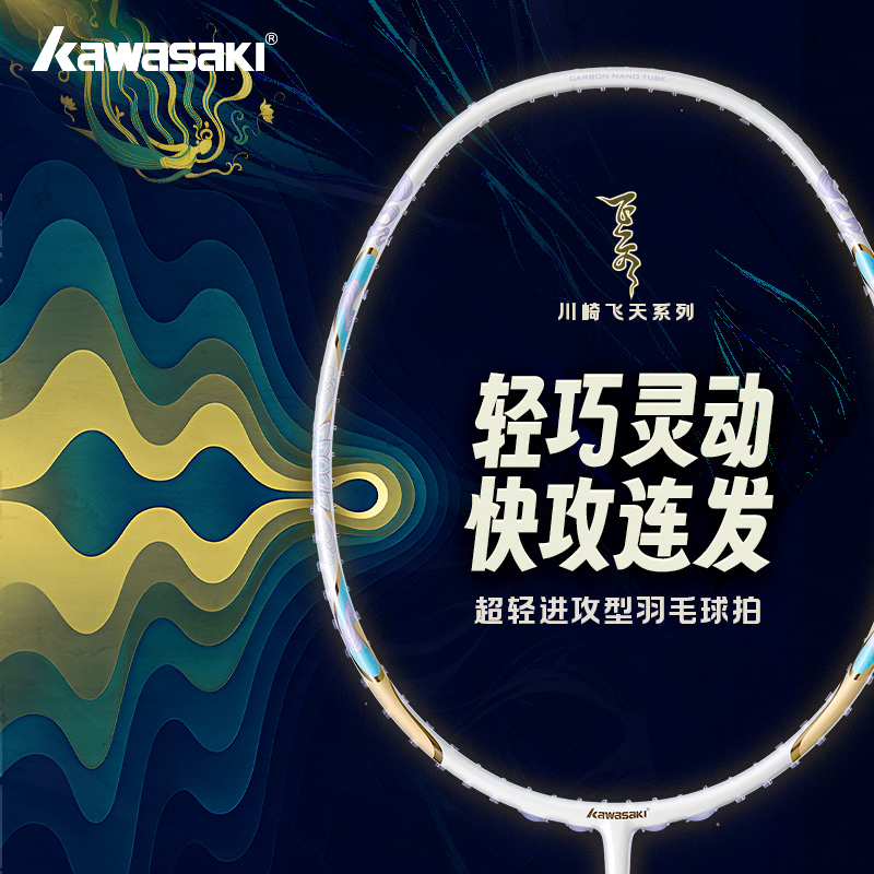 川崎羽毛球拍飞天系列全碳素超轻