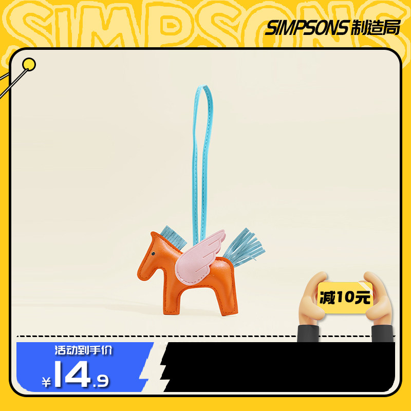 simpsons钥匙扣包挂件链小马挂件皮革挂包精致吊坠挂包高级女生