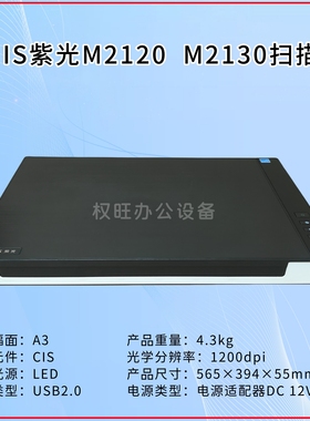 UNIS紫光M2120 M2130平板A3幅面彩色扫描仪