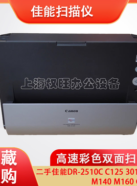 二手佳能DR-2510C C125 3010C M140 M160 C130高速彩色双面扫描仪