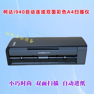 柯达ScanMate i920  i940自动进纸连续双面彩色A4幅面文件扫描仪