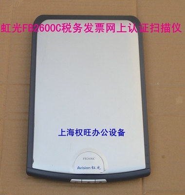 二手虹光Avision FB2600C FB2600A FB2600B AT350发票认证扫描仪