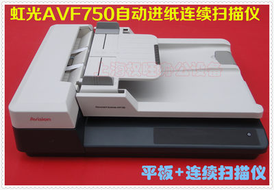 虹光AVF750扫描仪 自动连续进纸高速文档照片税务发票认证扫描