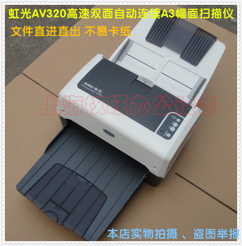 二手虹光AV320 AV360U AV8300高速自动双面A3幅面档案扫描仪
