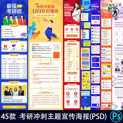 备战考研教育冲刺班培训宣传辅导课程H5长图PSD设计海报模板499