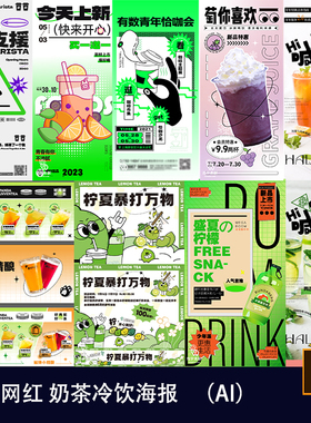 网红奶茶咖啡柠檬茶冷饮咖啡饮品店活动促销海报展板AI矢量设102