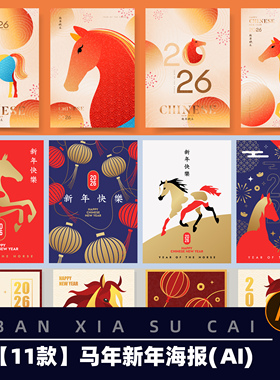Y159马年春节海报新年2026年元旦跨年海报模板AI矢量设计素材