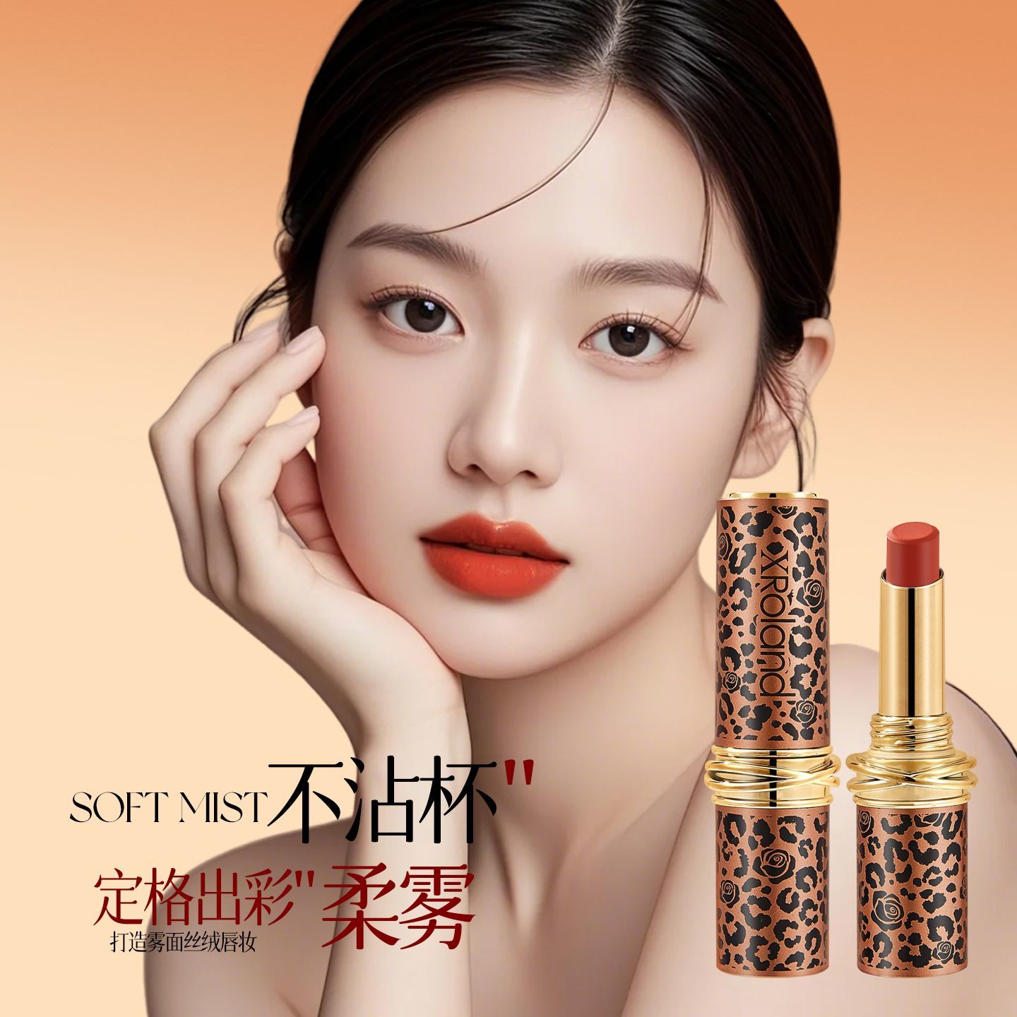 XRoland花漾豹吻不沾杯口红自然立体防水汗易上色不易脱色润唇膏