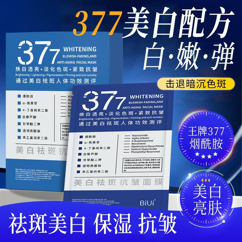 377面膜补水增白控油美白去保湿抗皱纹衰老净痘祛斑淡化痘印男女