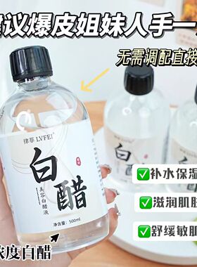 美容白醋液养肤去黄精华液滋润补水提亮软化角质油修红色修爽肤水