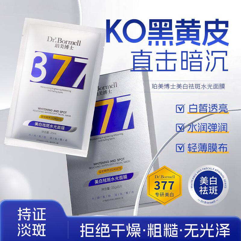 377美白祛斑水光面膜补水透亮保湿去黄淡斑提亮肤色水润面膜贴女