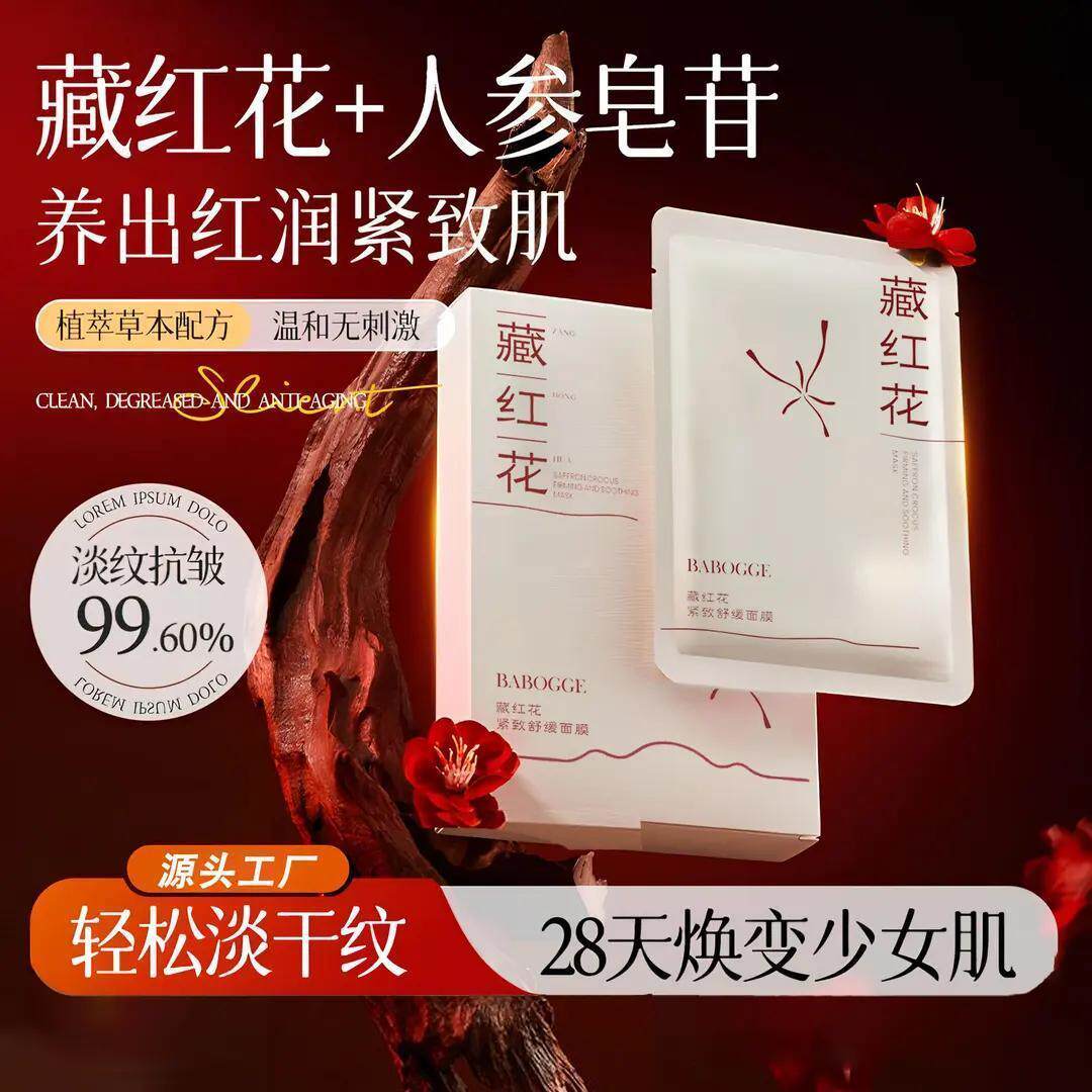 藏红花紧致舒缓面膜抗皱淡纹紧致保湿补水提亮改善粗糙收缩毛孔