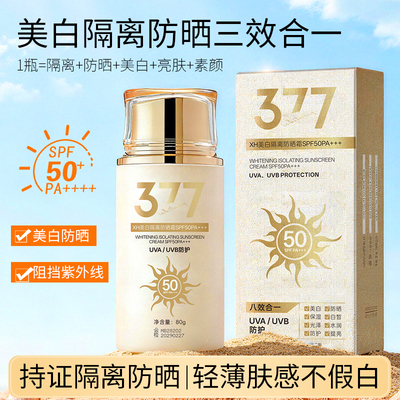 377美白防晒霜防水防汗防紫外线持久隔离防晒乳男士女 SPF50+