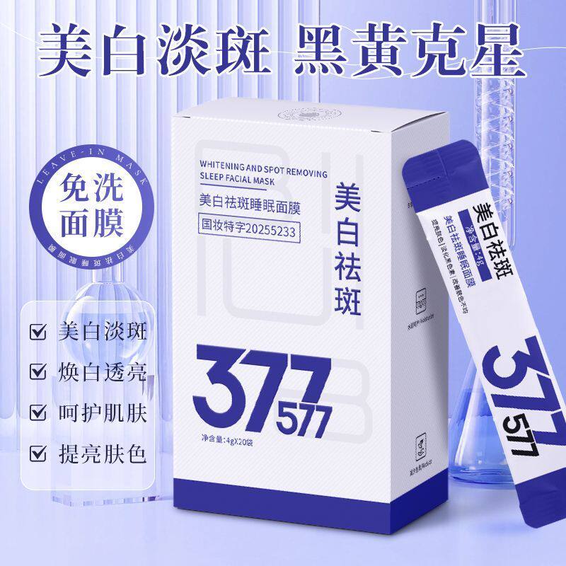 377美白淡斑睡眠面膜免洗淡化涂抹面膜