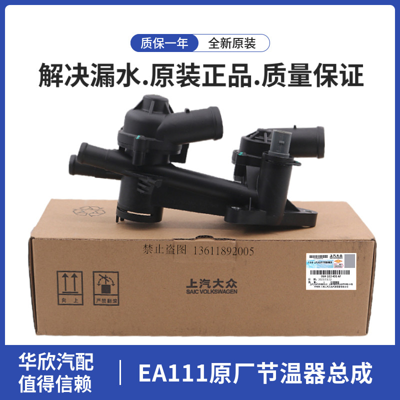 EA111高尔夫6宝来速腾途安明锐朗逸1.6恒温器节温器总成原厂