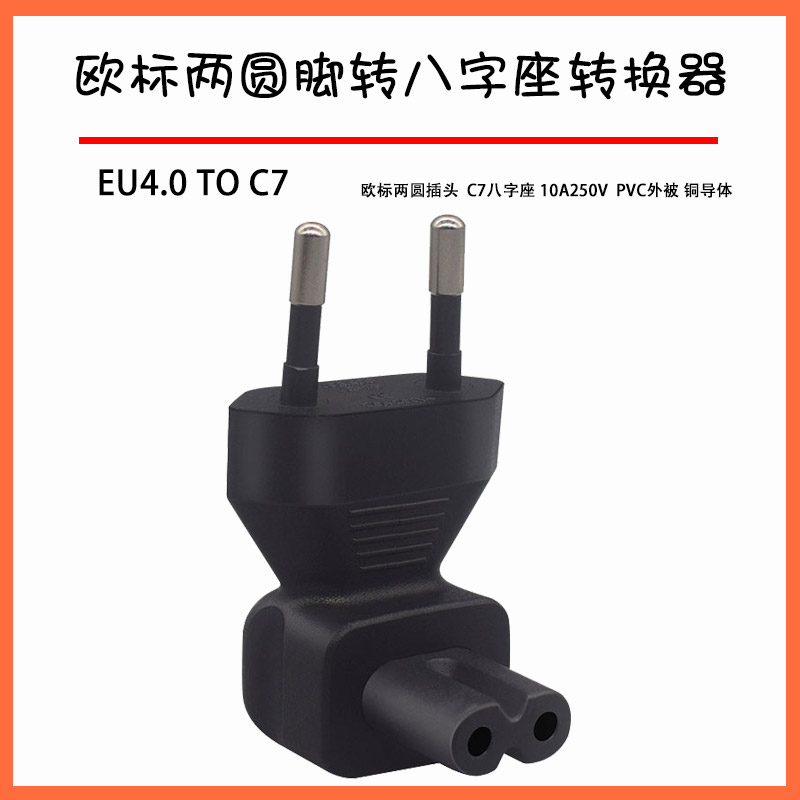 EU TO C7 欧标二插转八字尾转换插头90度上下弯款L型二圆脚八字尾