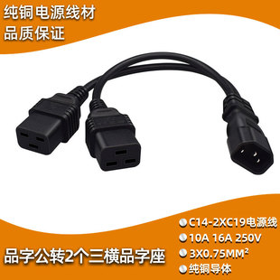 10A品字公头对16A三横品字母头电源线IEC320 C14转C19纯铜电脑线