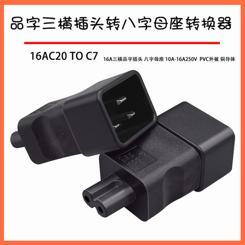 PDU/UPS机箱服务器品字16A插头IEC320-C20转八字尾C7适配器转接头