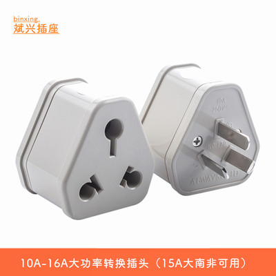 小三扁插脚转大三扁转大圆柱孔 10A三叉转16A插孔 空调 洗衣机
