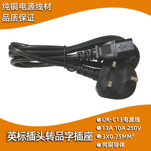 英标三插转品字母头电源线英规三方脚插头IEC320 C13连接线转换线