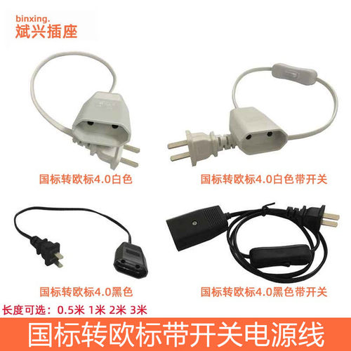 国标两脚转欧标家用两圆脚4.0插孔电源线生态灯化妆镜转换延长线 - 封面