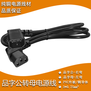 品字公头右弯转品字母头左弯电源转换线C14右弯toC13左弯电源线