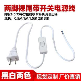 国标两脚带开关裸线尾插头线两芯0.75平方线带开关台灯风扇控制线