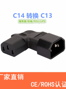 IEC320 C14转C13侧弯左弯 转接头三孔转换头挂墙液晶电视专用弯头