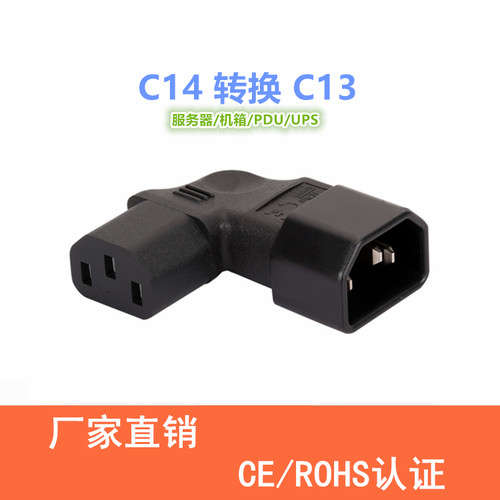 IEC320 C14转C13侧弯左弯 转接头三孔转换头挂墙液晶电视专用弯头