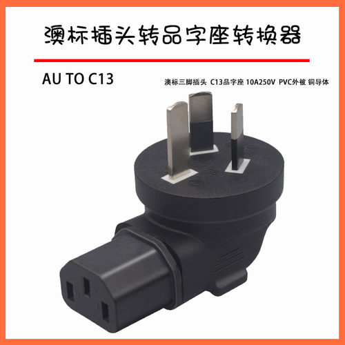 国标品字尾电源线转接头电源适配器插头三扁脚转品字5AU TO C13座