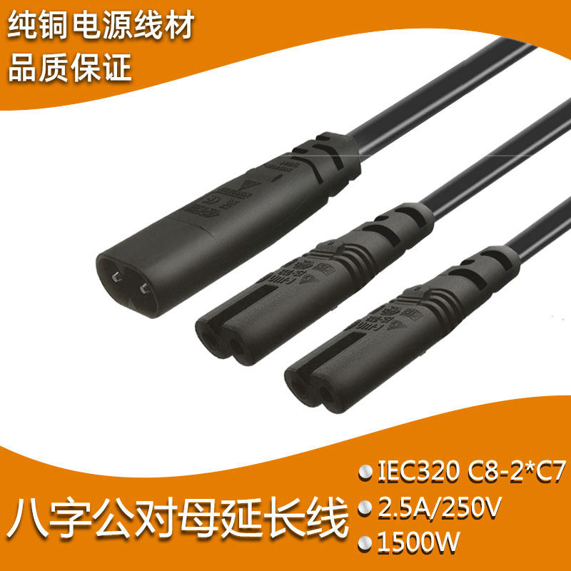 8字扩展电源线一分二插座连接线一转二转接头C7-C8公母连接短线