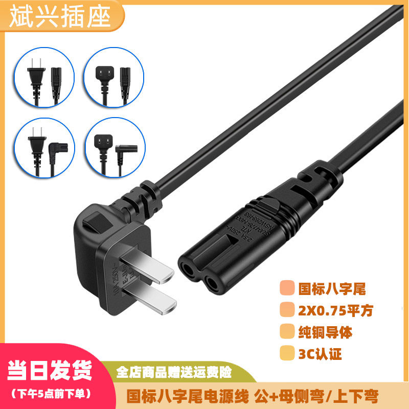 国标两插头转8字尾纯铜线0.75平方电视电脑连接线3C认证侧弯直头