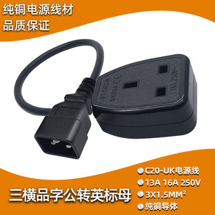 品字16A转英标母座电源转换线IEC320 C20转UK英标三方脚电源线