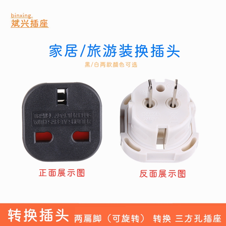 小型电源转换器 英标转国标 国内两扁转英式三方块插脚两扁可旋转