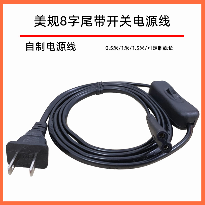 美标八字尾电源线带开关两扁转两圆孔数码相机打印机音响加长线使用感如何?