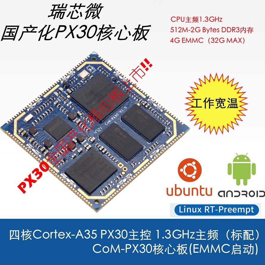 瑞芯微PX30核心板工控板安卓开发板/学习板/评估