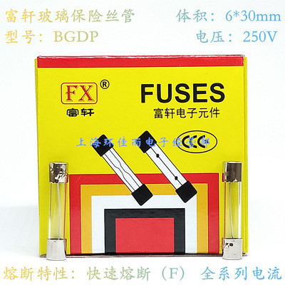 6X30 富轩 玻璃 快熔 保险丝管 F3AL250V 3.15A 4A 5A 6A 6.3A 7A