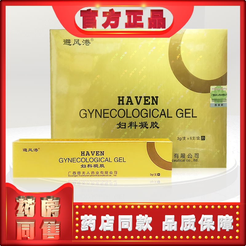 正品避风港妇科凝胶3克x6支/盒性感女性抑菌妇科凝胶