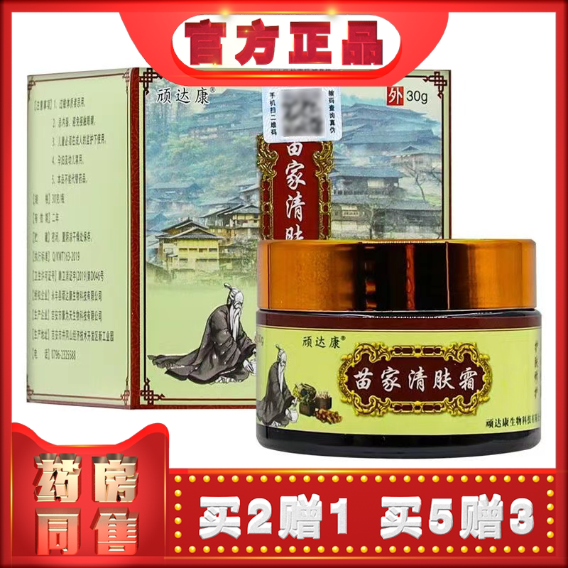 正品顽达康苗家清肤霜30g图片